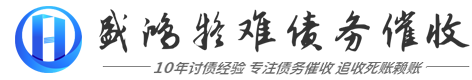 盛鸿(讨债·要账)个账商账催收公司